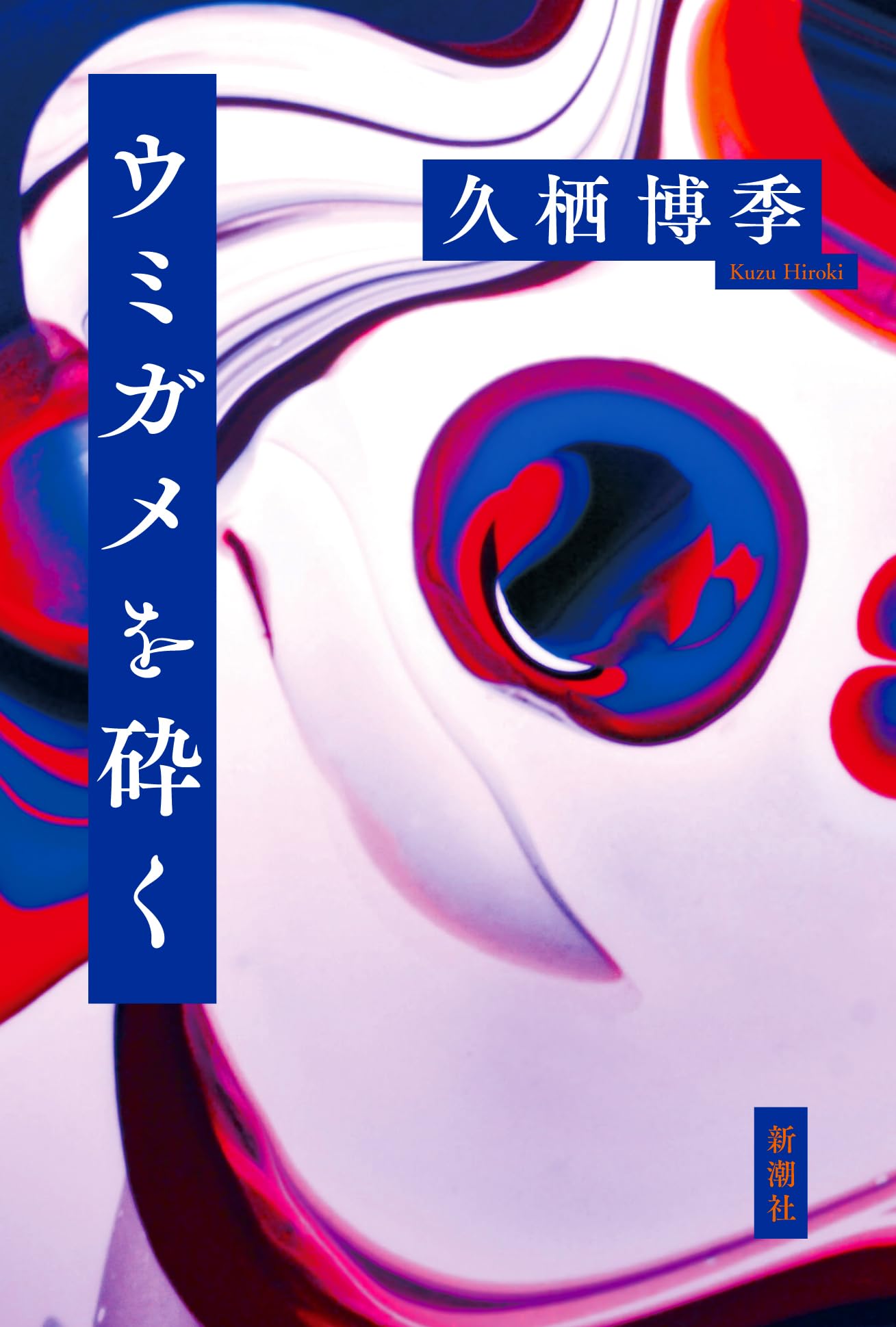 Amazon.co.jp: ウミガメを砕く : 久栖博季: 本